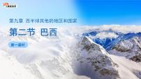 初中地理人教版(2024)七年级下册(2024)巴西教课内容课件ppt