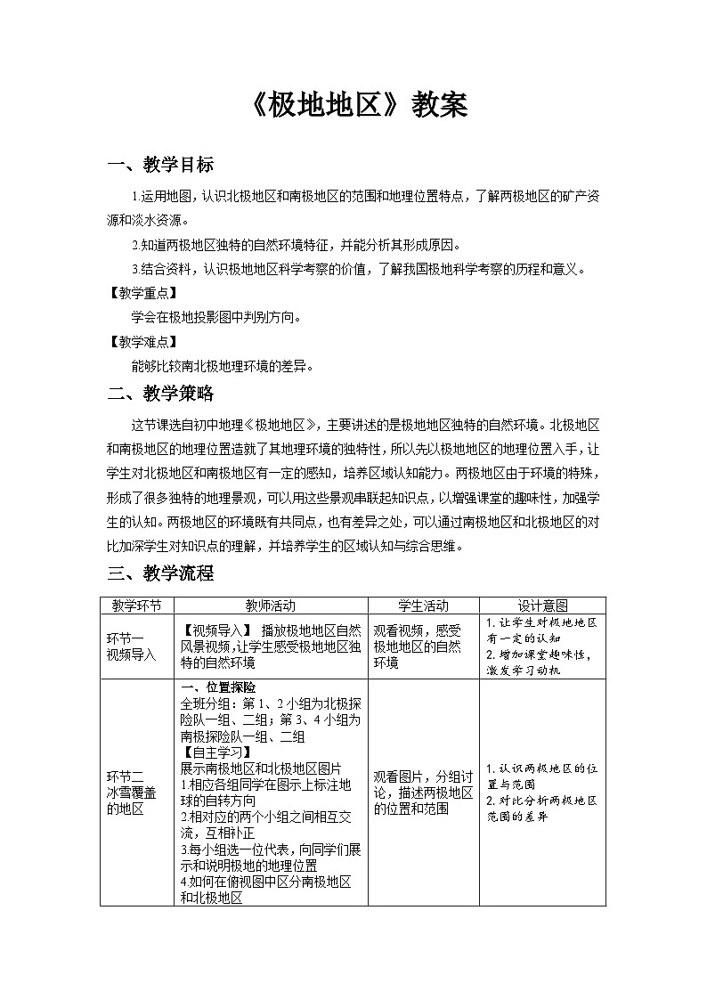 极地地区 教案 地理人教版(2024)七年级下册第十一章第1页