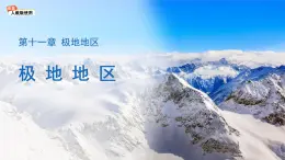 極地地區(qū) 課件 地理人教版（2024）七年級下冊第十一章