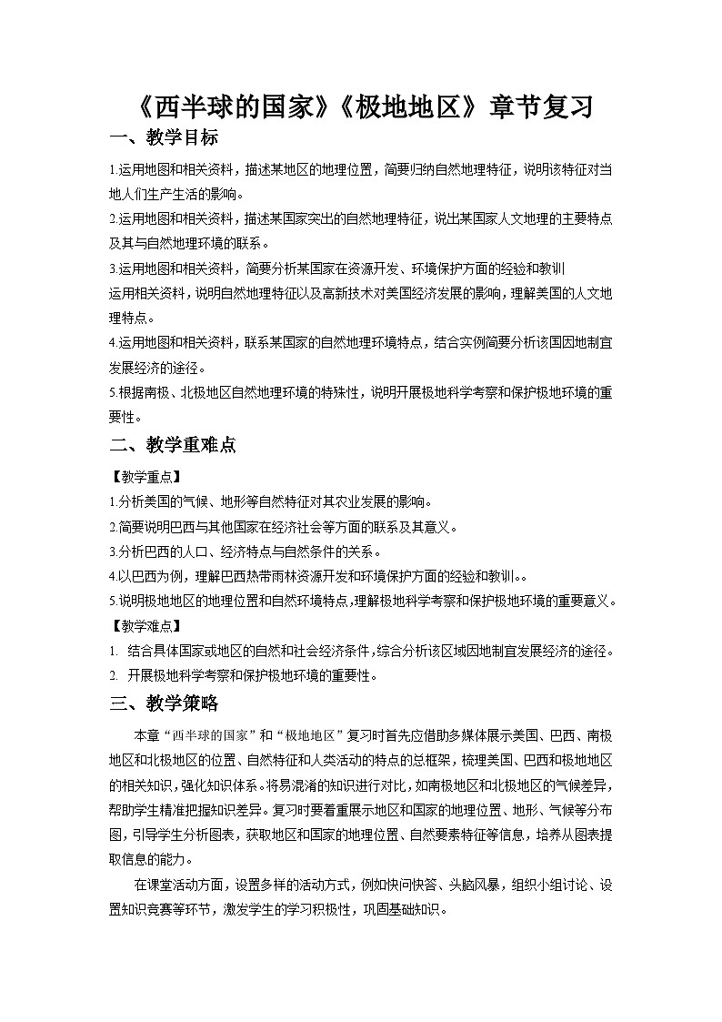 西半球的国家 极地地区 章节复习 教案 地理人教版(2024)七年级下册第1页