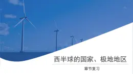 西半球的國家  極地地區(qū)  章節(jié)復(fù)習(xí) 課件 地理人教版（2024）七年級下冊