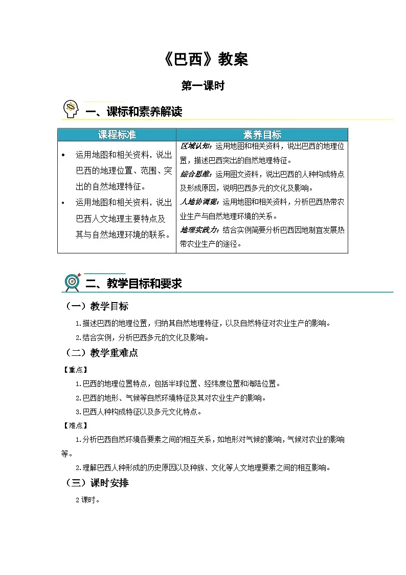 第二节 巴西(第1课时)教案 地理人教版(2024)七年级下册第十章第1页