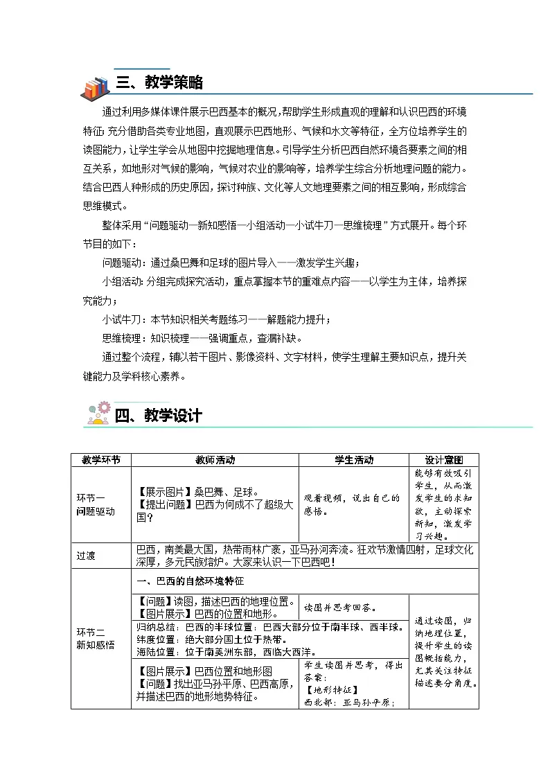 第二节 巴西(第1课时)教案 地理人教版(2024)七年级下册第十章第2页