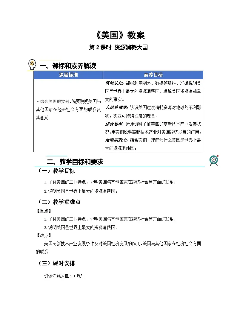 第一节 美国(第2课时)教案 地理人教版(2024)七年级下册第十章第1页