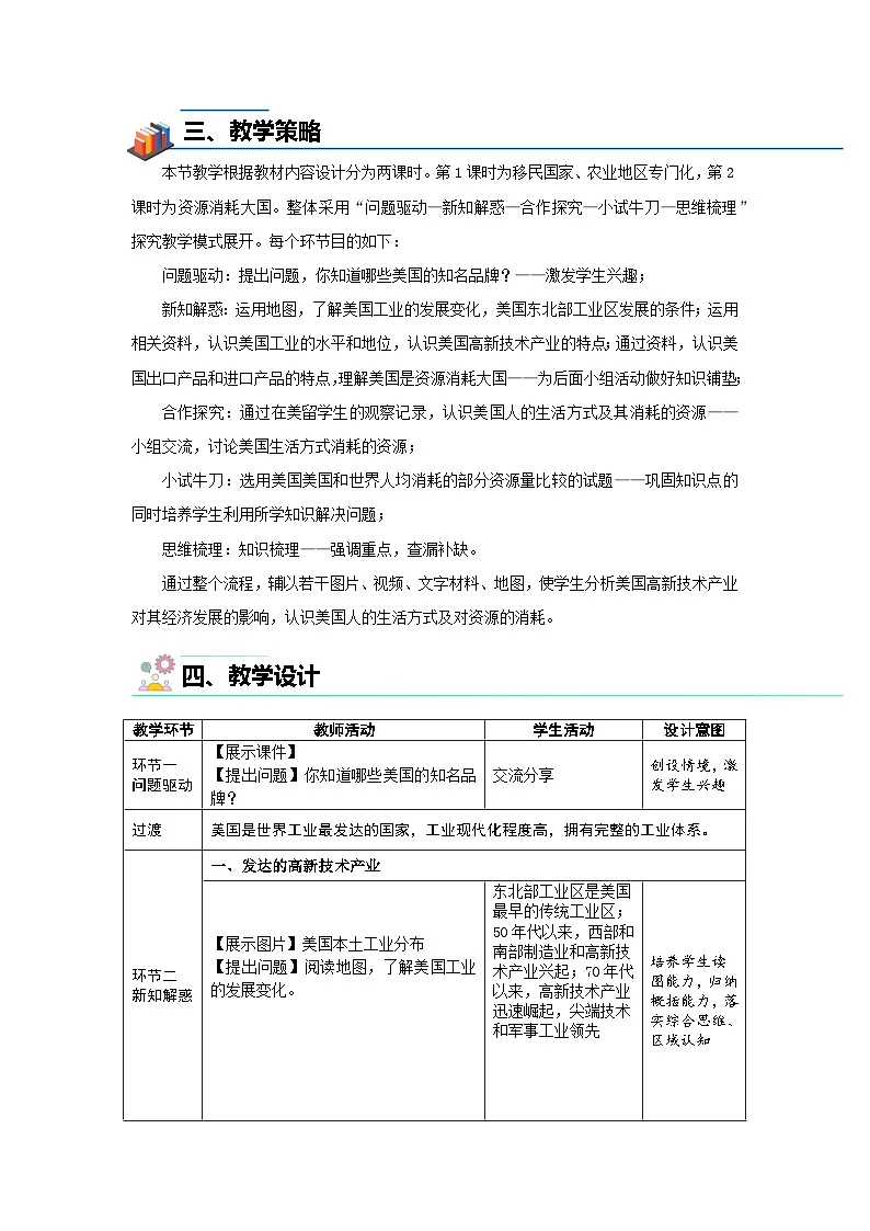 第一节 美国(第2课时)教案 地理人教版(2024)七年级下册第十章第2页