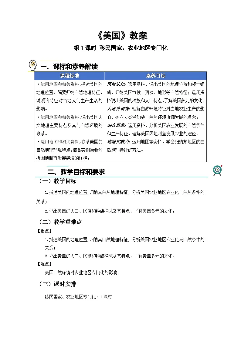 第一节 美国(第1课时)教案 地理人教版(2024)七年级下册第十章第1页