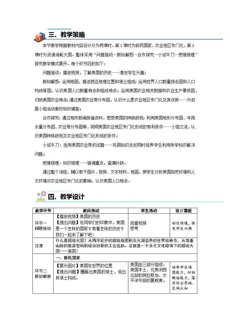 第一节 美国(第1课时)教案 地理人教版(2024)七年级下册第十章第2页