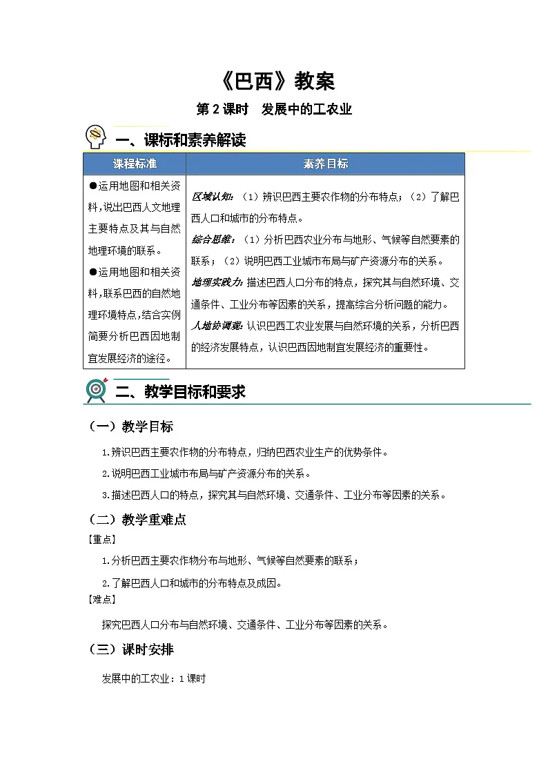 第六节 巴西(第2课时)教案 地理商务星球版(2024)七年级下册第八章第1页