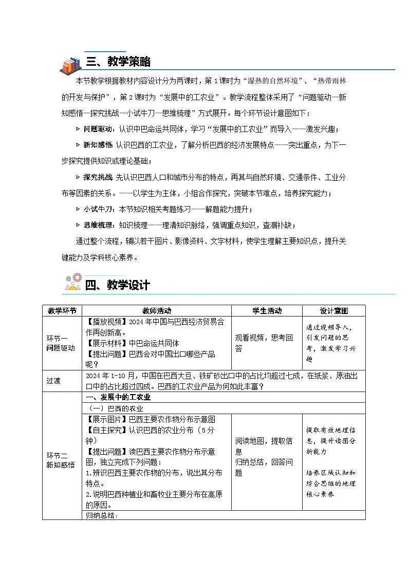 第六节 巴西(第2课时)教案 地理商务星球版(2024)七年级下册第八章第2页