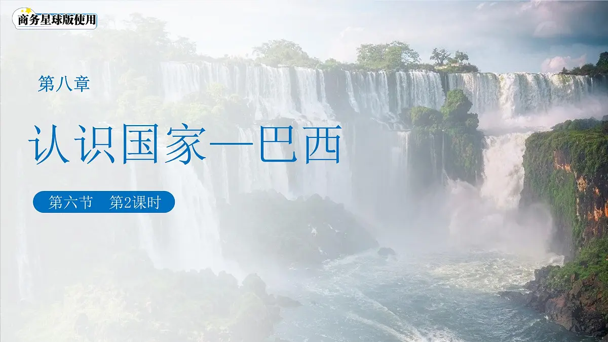 第六节 巴西(第2课时)课件 地理商务星球版(2024)七年级下册第八章第1页