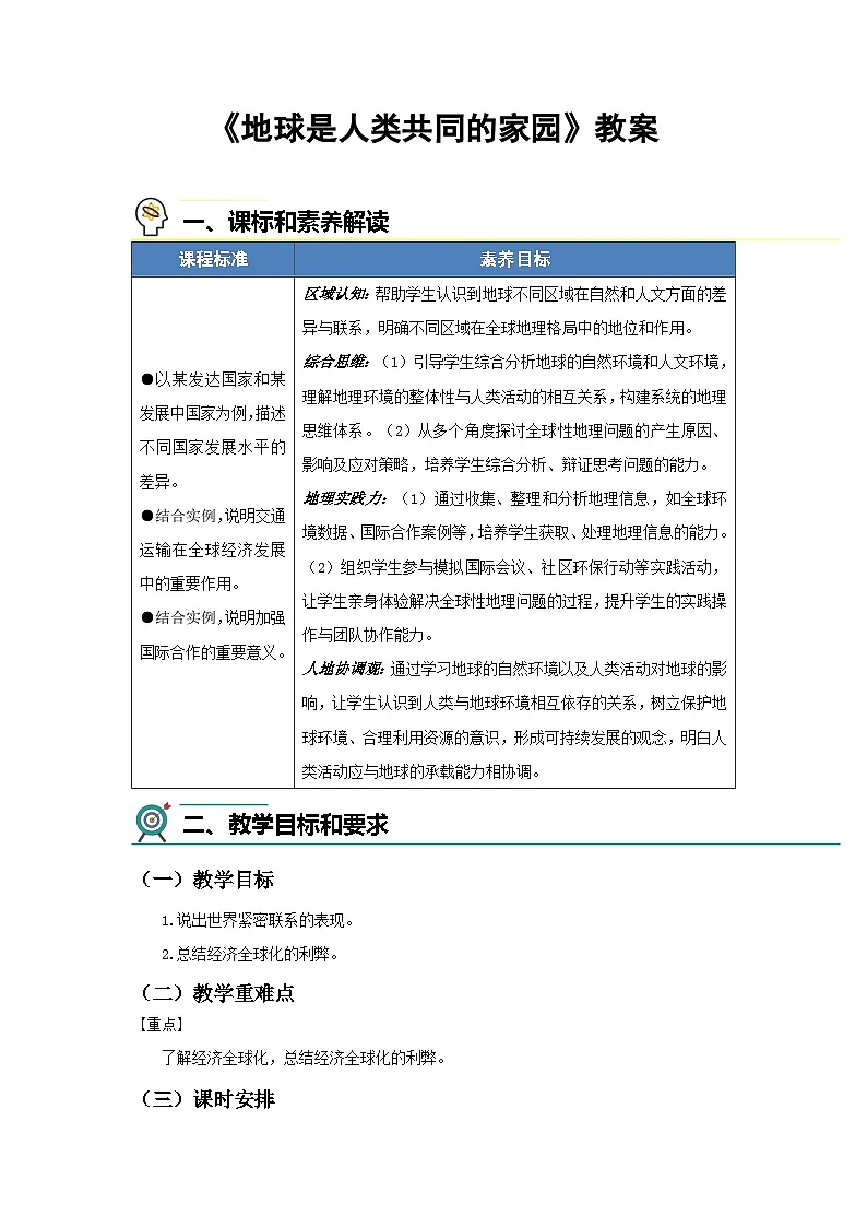 地球是人类共同的家园 教案 地理商务星球版(2024)七年级下册第九章第1页