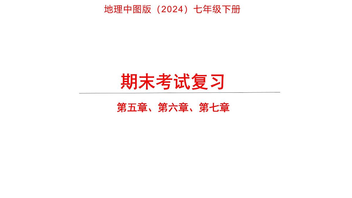期末复习 课件 地理中图版(2024)七年级下册第1页