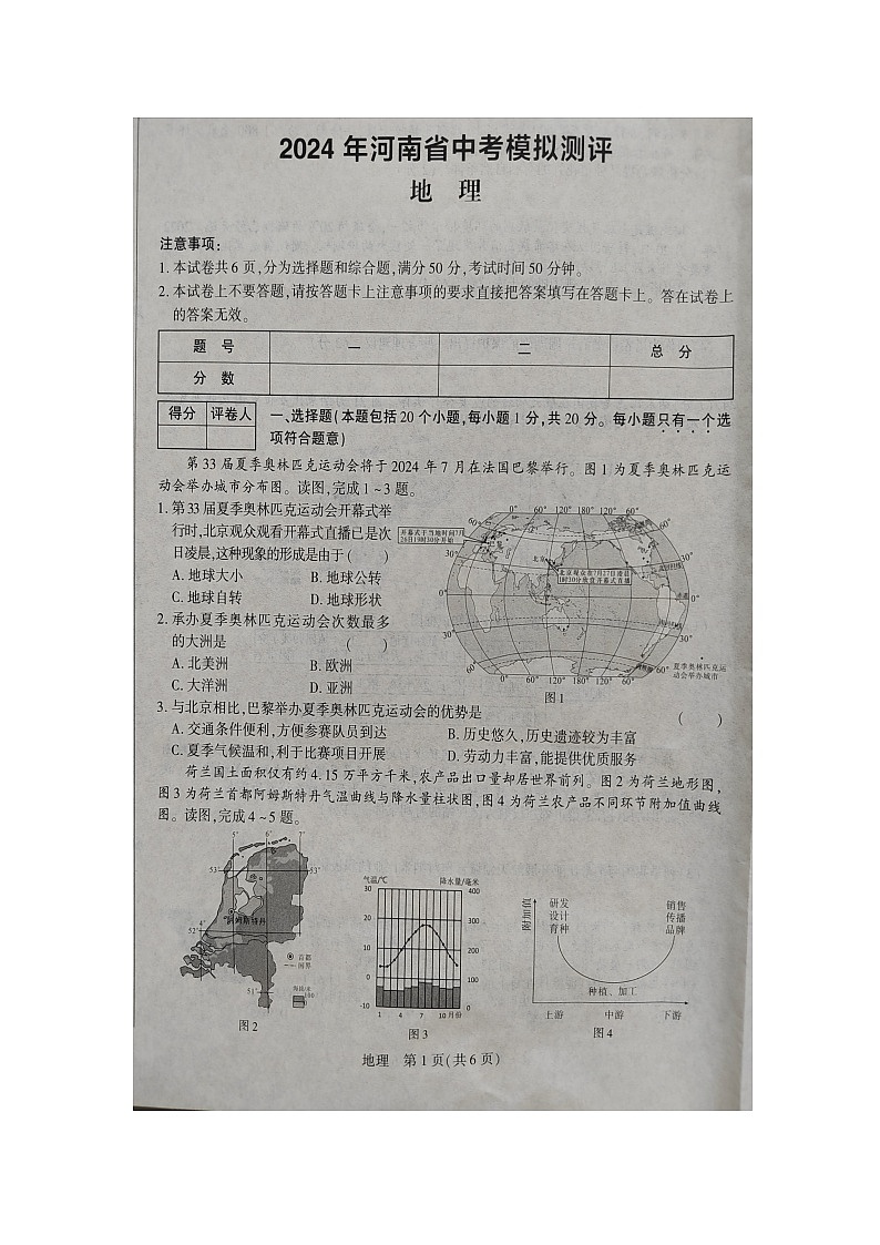 2024年河南省驻马店市部分学校中考三模地理试题第1页