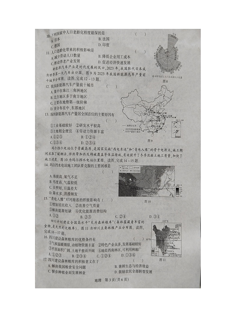 2024年河南省驻马店市部分学校中考三模地理试题第3页