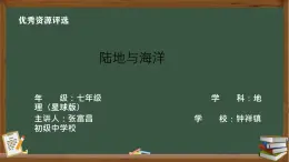 星球版2024七年級地理上第四章第一節(jié)《陸地與海洋》PPT（含視頻、教學(xué)設(shè)計、作業(yè)設(shè)計）