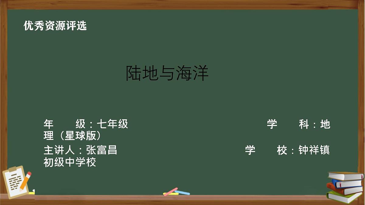 3.1 海陆分布ppt第1页