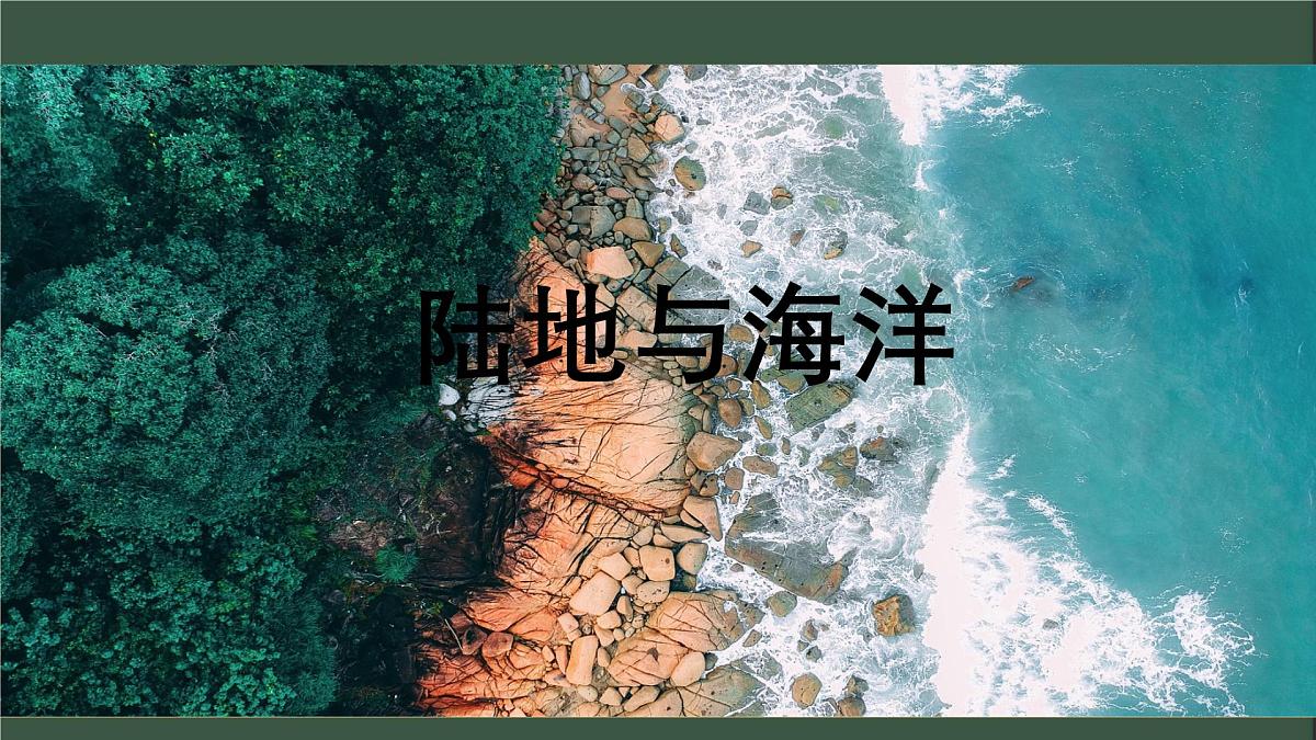 3.1 海陆分布ppt第2页