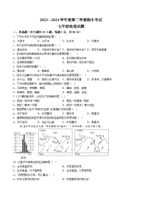 【7地RJ期末】安徽省池州市青阳县2023-2024学年七年级下学期期末地理试题（含解析）