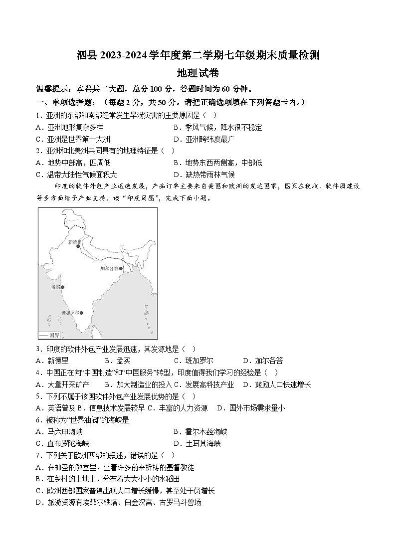 【7地XJ期末】安徽省宿州市泗县2023-2024学年七年级下学期期末考试地理试卷(含解析)第1页