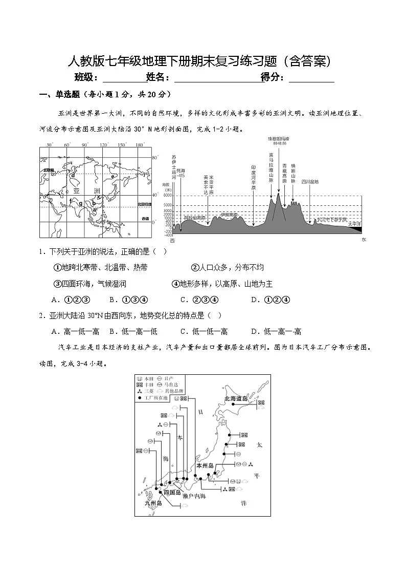 人教版七年级地理下册期末复习练习题(含答案)第1页