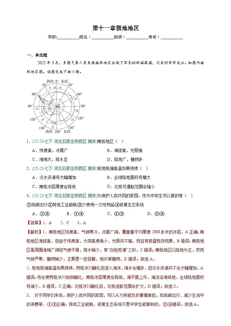人教版地理7年级下册期末真题汇编——第十一章极地地区(解析版)第1页