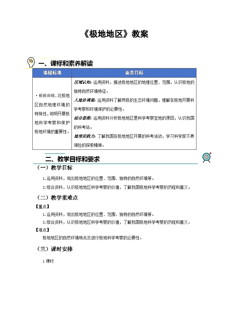 第十一章 极地地区 教案 地理人教版(2024)七年级下册第1页