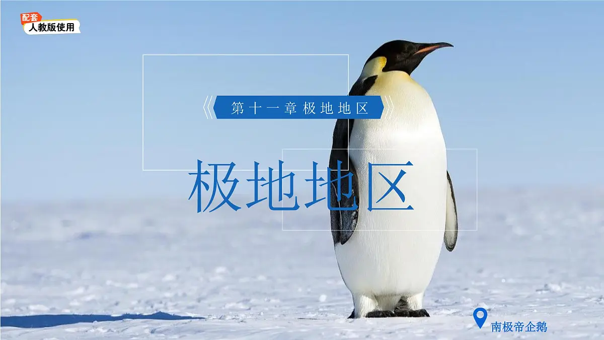 第十一章 极地地区 课件 地理人教版(2024)七年级下册第1页