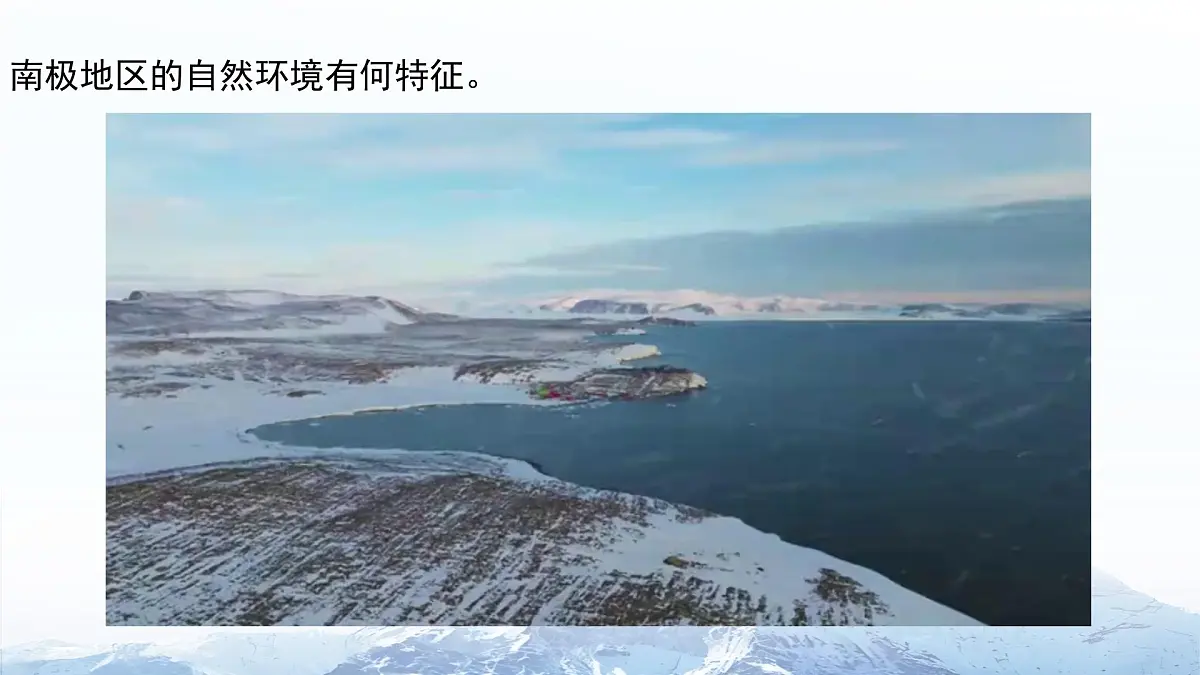 第十一章 极地地区 课件 地理人教版(2024)七年级下册第8页