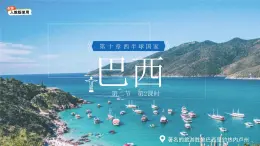 第二節(jié) 巴西（第2課時(shí)）課件 地理人教版（2024）七年級下冊第十章