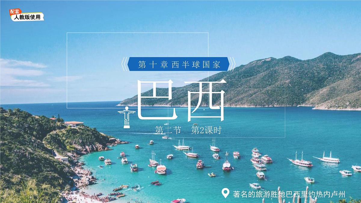第二节 巴西(第2课时)课件 地理人教版(2024)七年级下册第十章第1页