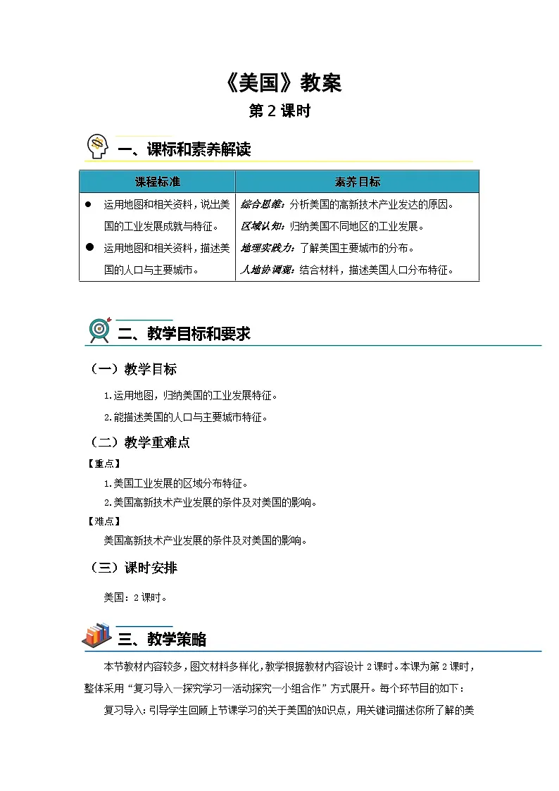 第五节 美国(第2课时)教案 地理湘教版(2024)七年级下册第九章第1页