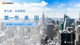 第五節(jié) 美國（第2課時）課件  地理湘教版（2024）七年級下冊第九章