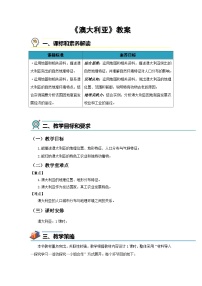 初中地理人教版(2024)七年级下册(2024)澳大利亚教学设计及反思