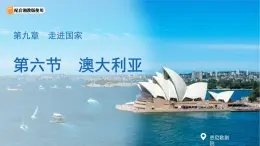 第六節(jié) 澳大利亞 課件 地理人教版（2024）七年級下冊第九章