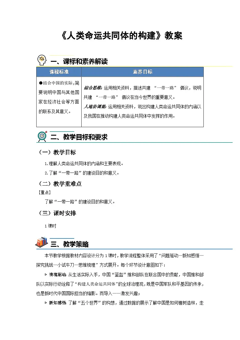 第二节 人类命运共同体的构建 教案 地理商务星球版(2024)七年级下册第九章第1页