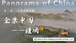 1.1 中國的疆域 第1課時（教學課件）-2025-2026學年七年級地理上冊（魯教版五四學制2024）