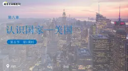 8.5 美國 （第1課時(shí)）課件 地理商務(wù)星球版（2024）七年級下冊第八章