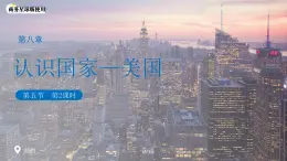 8.5 美國 （第2課時(shí)）課件 地理商務(wù)星球版（2024）七年級下冊第八章