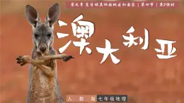 9.4+澳大利亞（第2課時(shí)“騎在羊背上的國家”、“坐在礦車上的國家”）課件25學(xué)年七年級地理下學(xué)期課件