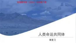 第九章 人類命運(yùn)共同體 章節(jié)復(fù)習(xí)課件 地理商務(wù)星球版（2024）七年級下冊