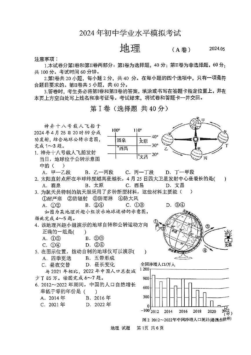 2024年山东省枣庄市山亭区中考模拟地理试卷第1页