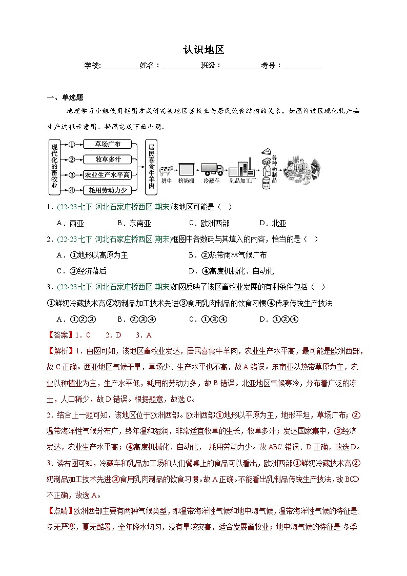 商务星球版地理7年级下册期末真题汇编——认识地区(解析版)第1页