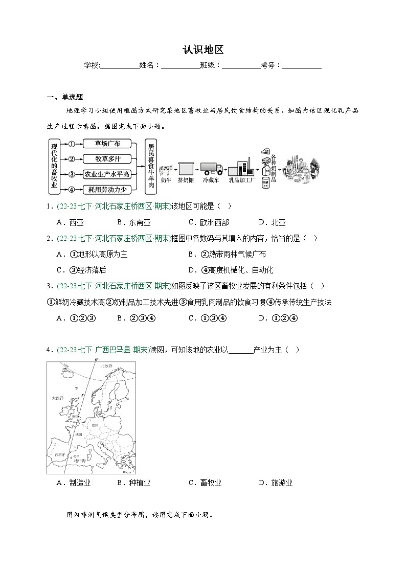 商务星球版地理7年级下册期末真题汇编——认识地区(原卷版)第1页