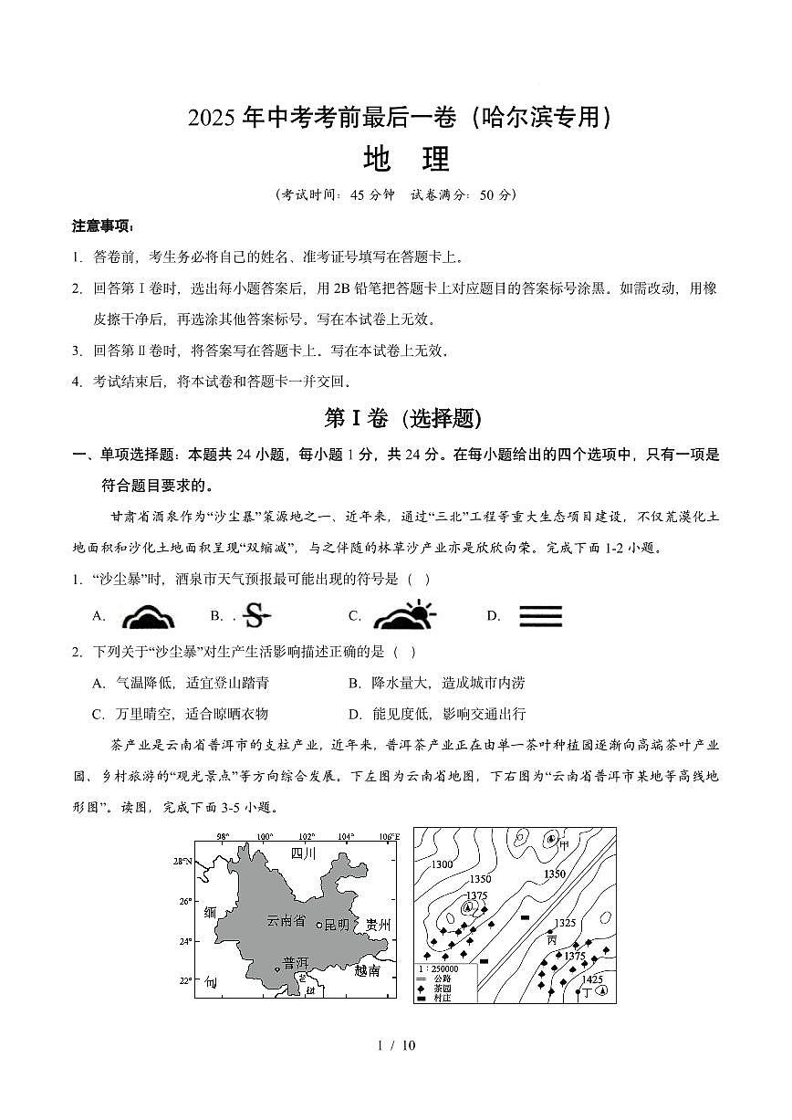 2025年中考考前最后一卷(哈尔滨卷)地理卷含答案第1页
