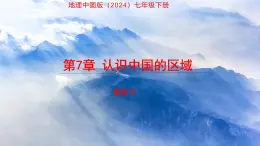 第7章 認(rèn)識(shí)中國的區(qū)域 復(fù)習(xí)課件 地理中圖版（2024）七年級下冊