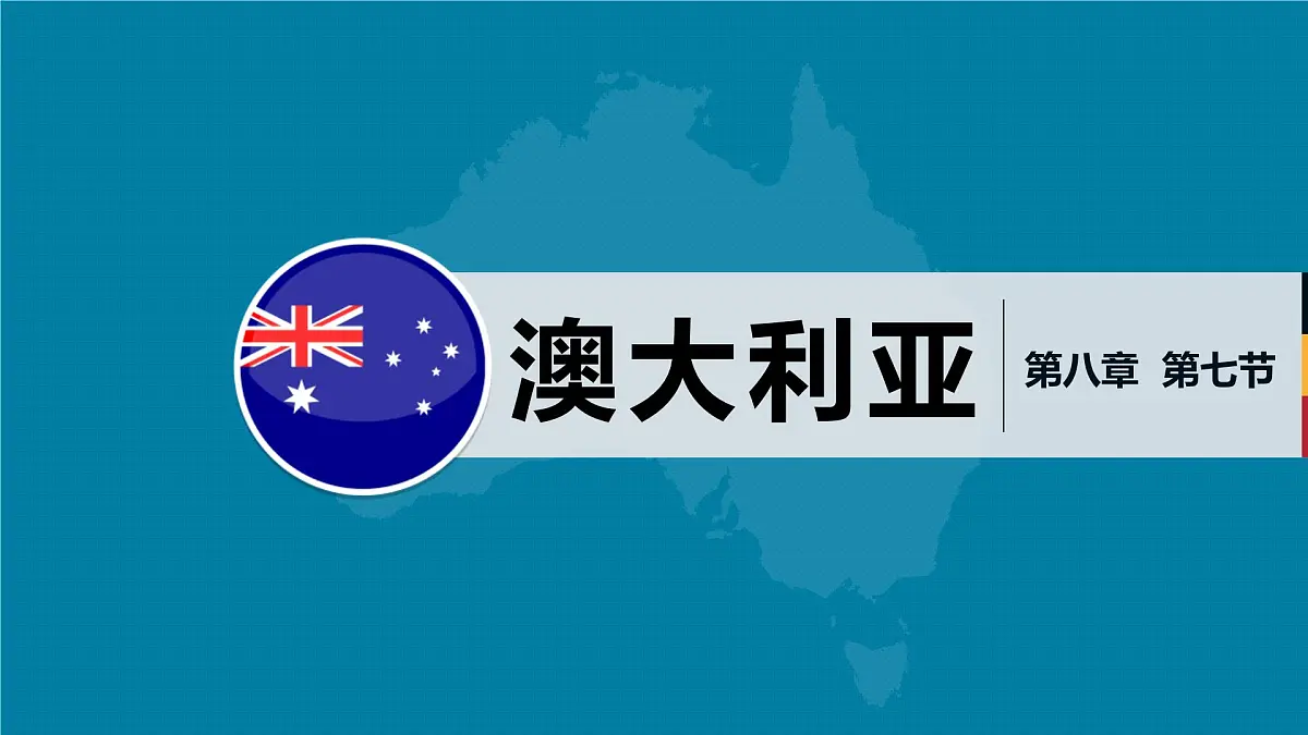 湘教版七年级下册地理9.6《澳大利亚》PPT课件第2页
