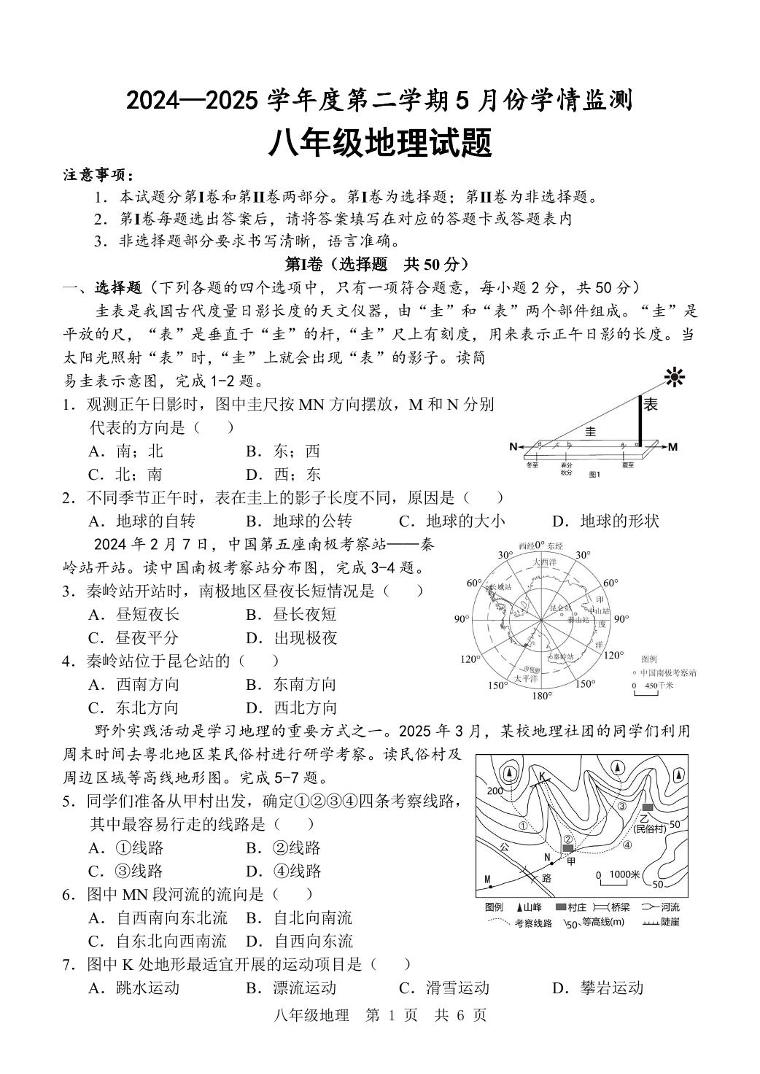山东省济宁市金乡县2024-2025学年八年级下学期5月月考地理试题（PDF版，含答案）