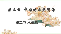3.2 水資源（教學課件）——初中地理人教版（2024）八年級上冊
