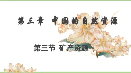 3.3 礦產資源（教學課件）——初中地理人教版（2024）八年級上冊