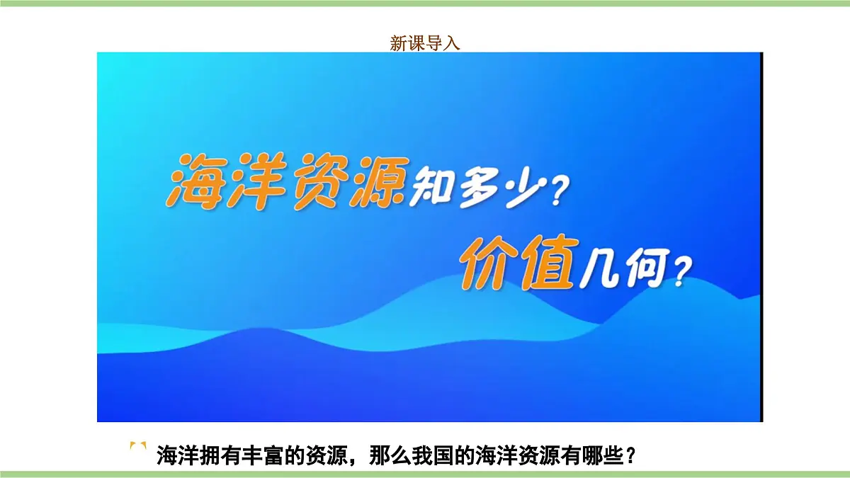 3.4.1 海洋资源(教学课件)——初中地理人教版(2024)八年级上册第2页